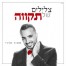 פלייבק וקליפ קריוקי של הראש מסתובב - מאור אדרי 