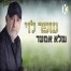 פלייבק וקליפ קריוקי של שלא אמעד - עופר לוי