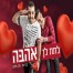 פלייבק וקליפ קריוקי של לתת לך אהבה - קריזמו וגולן מלכה