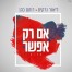 פלייבק וקליפ קריוקי של אם רק אפשר - ליאור נרקיס ורותם כהן