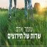 שדות של תירוצים / עומר אדם 