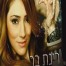 פלייבק וקליפ קריוקי של קרוב אלי - רינת בר