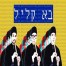 בא קליל / עידו בי וצוקי & אביעדוס