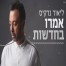 פלייבק וקליפ קריוקי של אמרו בחדשות - ליאור נרקיס