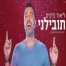 פלייבק וקליפ קריוקי של תובילני - ליאור נרקיס