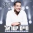 פלייבק וקליפ קריוקי של אספתי רגעים - חיים ישראל