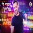 פלייבק וקליפ קריוקי של ספרי לי עלייך - ליאור נרקיס מארח את דייב רובין