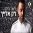 פלייבק וקליפ קריוקי של רק אלייך - ליאור נרקיס