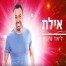 פלייבק וקליפ קריוקי של אילת - ליאור נרקיס