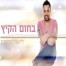 פלייבק וקליפ קריוקי של בחום הקיץ - ליאור נרקיס