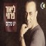 פלייבק וקליפ קריוקי של יש מקום - ליאור פרחי