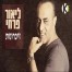 פלייבק וקליפ קריוקי של זיכרונות - ליאור פרחי