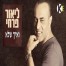 פלייבק וקליפ קריוקי של ואיך שלא - ליאור פרחי