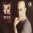 פלייבק וקליפ קריוקי של יש לך אותי - ליאור פרחי