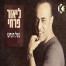 פלייבק וקליפ קריוקי של נשל הנחש - ליאור פרחי