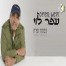 פלייבק וקליפ קריוקי של כפתור ופרח - עופר לוי