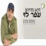 פלייבק וקליפ קריוקי של קישוטים עזובים - עופר לוי