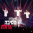 פלייבק וקליפ קריוקי של מסיבה גדולה - הפרויקט של רביבו