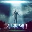 פלייבק וקליפ קריוקי של כל הלילה - רועי סנדלר