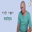 פלייבק וקליפ קריוקי של נקלטת - ישי לוי