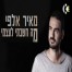 פלייבק וקליפ קריוקי של מה חשבתי לעצמי - מאיר אלפי