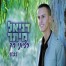 רציתי רק / דניאל מיתר