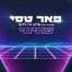 פלייבק וקליפ קריוקי של שתיתי - פאר טסי מארח את אלון דה לוקו