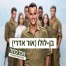 הכל כלול - תאג"ד / בן לולו (אור אדרי)