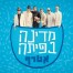 פלייבק וקליפ קריוקי של מדינה בפיתה - אטרף