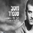 פלייבק וקליפ קריוקי של מוטב שנפרד - רגב הוד