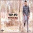 פלייבק וקליפ קריוקי של את זוכרת - גיא יהוד