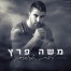 פלייבק וקליפ קריוקי של לילות ארוכים - משה פרץ