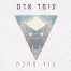עוד מחכה / עומר אדם 