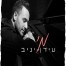 פלייבק וקליפ קריוקי של מי - עידן יניב