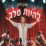 פלייבק וקליפ קריוקי של להיות סלב - שגיב לוזון