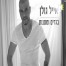 בגדים ומתנות / אייל גולן