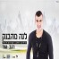 פלייבק וקליפ קריוקי של לנה מהבנק - רגב הוד