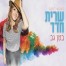 פלייבק וקליפ קריוקי של בטן גב - שרית חדד