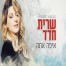 פלייבק וקליפ קריוקי של איפה אתה - שרית חדד