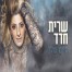 חיים שלך / שרית חדד