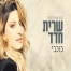 פלייבק וקליפ קריוקי של כוכבי - שרית חדד