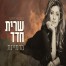 מדמיינת / שרית חדד