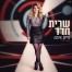 פלייבק וקליפ קריוקי של היית איתה - שרית חדד