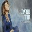 פלייבק וקליפ קריוקי של אבא גדול - שרית חדד