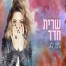 ג'ט לג / שרית חדד