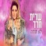 פלייבק וקליפ קריוקי של לא תודה - שרית חדד