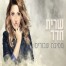 פלייבק וקליפ קריוקי של מסיבת שבורים - שרית חדד