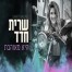 היא מאוהבת / שרית חדד