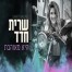 פלייבק וקליפ קריוקי של היא מאוהבת - שרית חדד