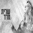 פלייבק וקליפ קריוקי של מתפללת - שרית חדד